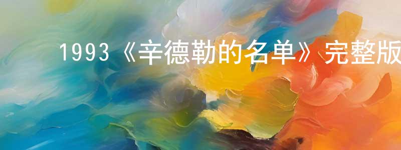 ﻿1993《辛德勒的名单》完整版电影/在线观看/百度云-美剧天堂 ﻿陈炳谦的blog